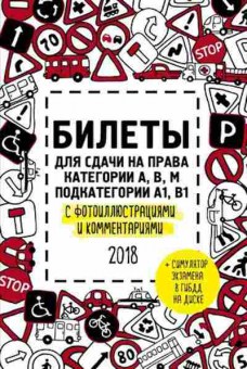 Книга ПДД Билеты дсдачи экзамена, б-11297, Баград.рф